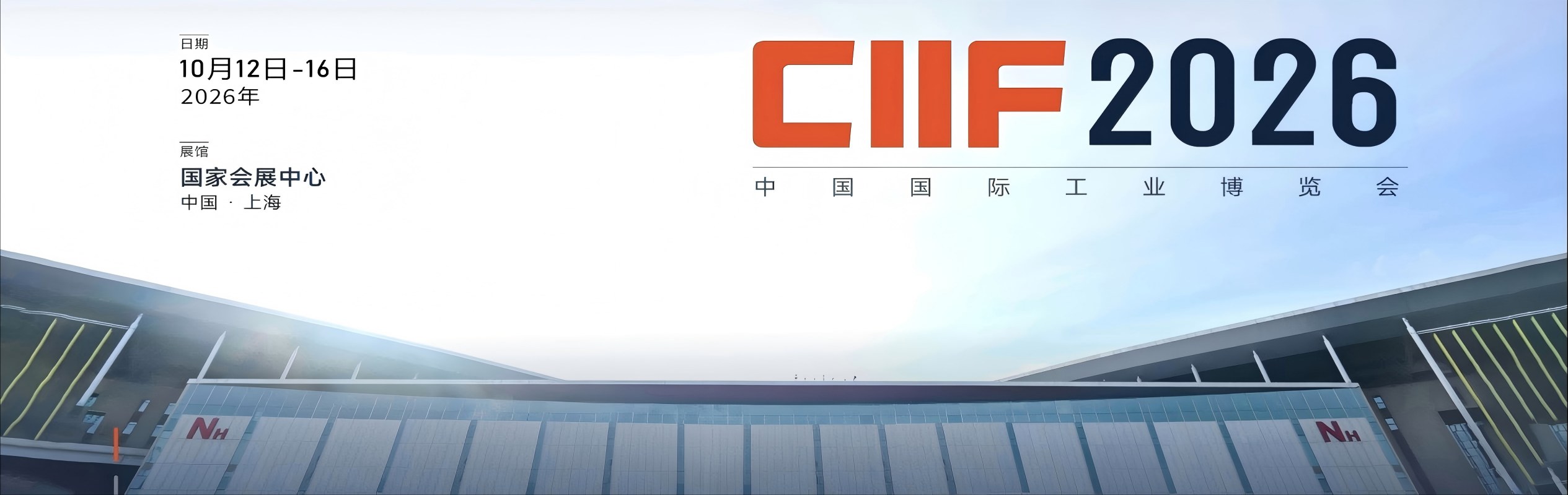 中国工博会|上海工博会|工业博览会|ciif|2026工博会|中国国际工业博览会-数控机床与金属加工展、工业自动化展、机器人展、智慧能源展、新一代信息技术与应用展、智行未来展、绿色低碳展、新材料产业展、科技创新展